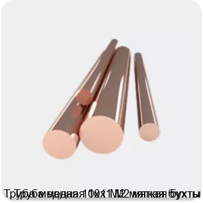 Изображение 4 - Труба медная 10х1 М2 мягкая бухты