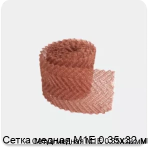 Изображение 3 - Сетка медная М1Е 0.35х32 мм