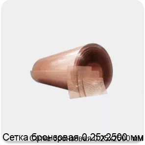 Изображение товара Сетка бронзовая 0.25х2500 мм (м2)
