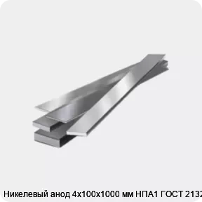 Изображение 4 - Никелевый анод 4х100х1000 мм НПА1 ГОСТ 2132-90