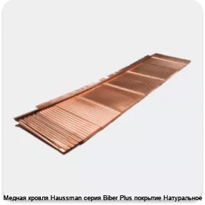 Изображение 2 - Медная кровля Haussman серия Biber Plus покрытие Натуральное