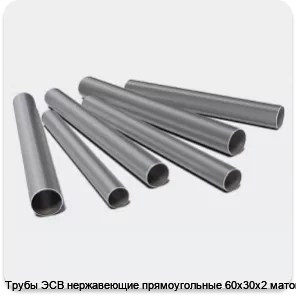Изображение 3 - Трубы ЭСВ нержавеющие прямоугольные 60х30х2 матовая