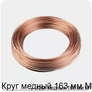 Изображение 3 - Круг медный 163 мм М1