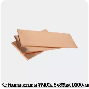 Изображение 3 - Катод медный М00к 6х885х1000 мм