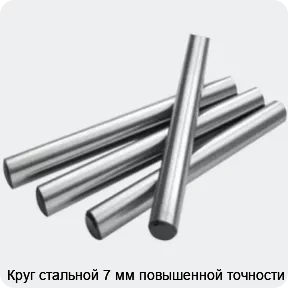 Изображение 2 - Круг стальной 7 мм повышенной точности