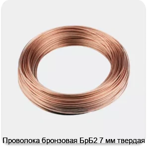 Изображение 3 - Проволока бронзовая БрБ2 7 мм твердая
