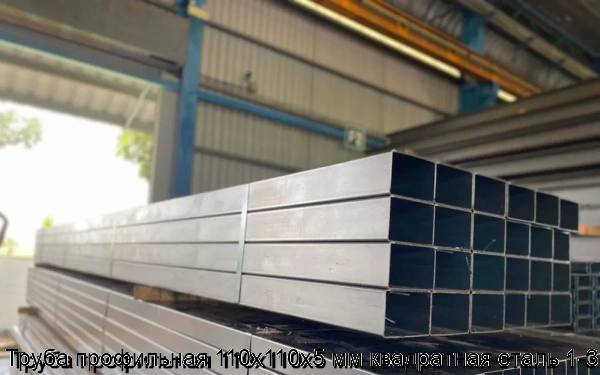 Изображение 5 - Труба профильная 110х110х5 мм квадратная сталь 1-3