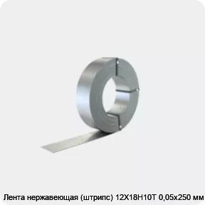 Изображение 2 - Лента нержавеющая (штрипс) 12Х18Н10Т 0,05х250 мм