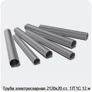 Изображение 3 - Труба электросварная 2120х20 ст. 17Г1С 12 м