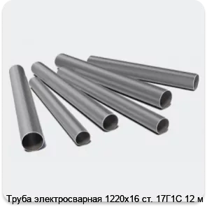 Изображение 3 - Труба электросварная 1220х16 ст. 17Г1С 12 м
