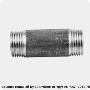 Изображение 2 - Бочонок стальной Ду 32 L=60мм из труб по ГОСТ 3262-75