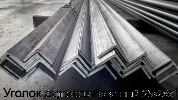 Изображение 8 - Уголок оцинкованный 25х25х1