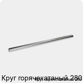 Изображение 3 - Круг горячекатаный 280