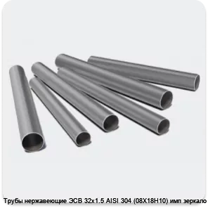 Изображение 3 - Трубы нержавеющие ЭСВ 32х1.5 AISI 304 (08Х18Н10) имп зеркало