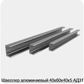 Изображение 4 - Швеллер алюминиевый 40х60х40х5 АД31Т1