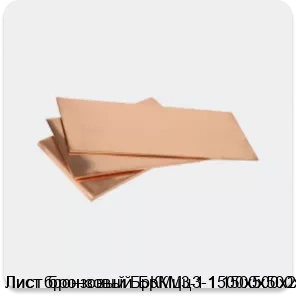 Изображение 3 - Лист бронзовый БрКМц3-1 1500х500х2
