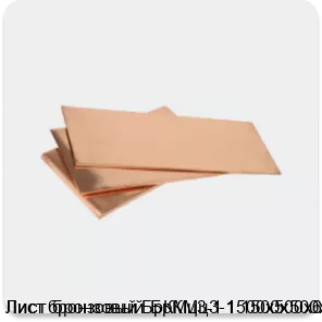 Изображение 3 - Лист бронзовый БрКМц3-1 1500х500х6