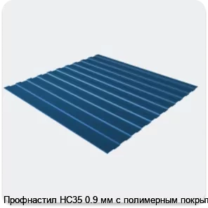 Изображение 3 - Профнастил НС35 0.9 мм с полимерным покрытием