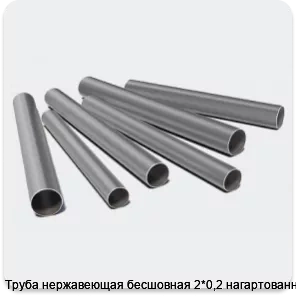Изображение 3 - Труба нержавеющая бесшовная 2*0,2 нагартованная