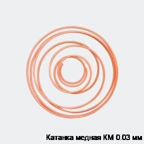 Катанка медная КМ 0.03 мм