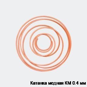 Катанка медная КМ 0.4 мм