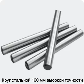 Изображение 2 - Круг стальной 160 мм высокой точности