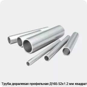 Изображение 2 - Труба дюралевая профильная Д16Б 52х1.2 мм квадратная
