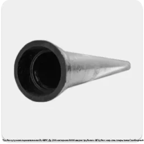 Изображение 3 - Труба чугунная оцинкованная RJ/ВРС Ду 200 напорная 6000 мм раструбная с ВГЦ б/к с нар. лак. покрытием Свободный Сокол