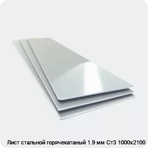 Изображение 4 - Лист стальной горячекатаный 1.9 мм Ст3 1000х2100