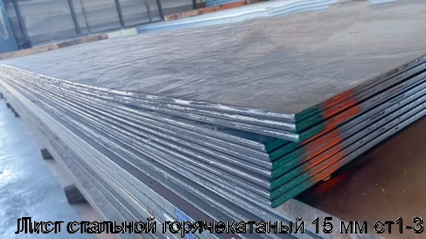 Изображение 6 - Лист стальной горячекатаный 15 мм ст1-3