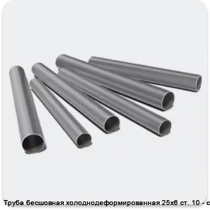 Изображение 3 - Труба бесшовная холоднодеформированная 25х6 ст. 10 - ст. 20
