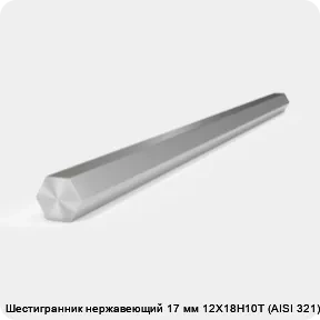Изображение 2 - Шестигранник нержавеющий 17 мм 12Х18Н10Т (AISI 321) г/к