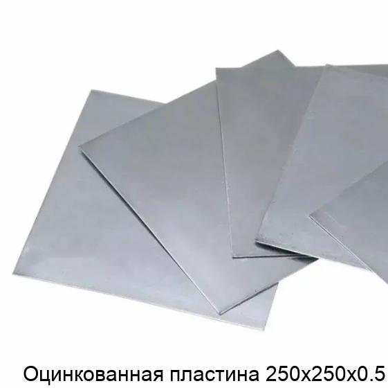 Оцинкованная пластина 250х250х0.5