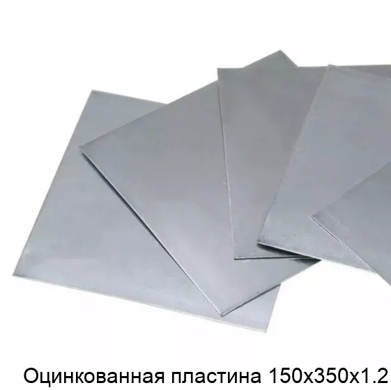 Оцинкованная пластина 150х350х1.2