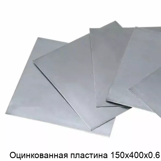 Оцинкованная пластина 150х400х0.6