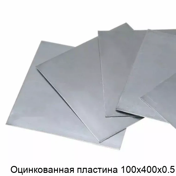Оцинкованная пластина 100х400х0.5