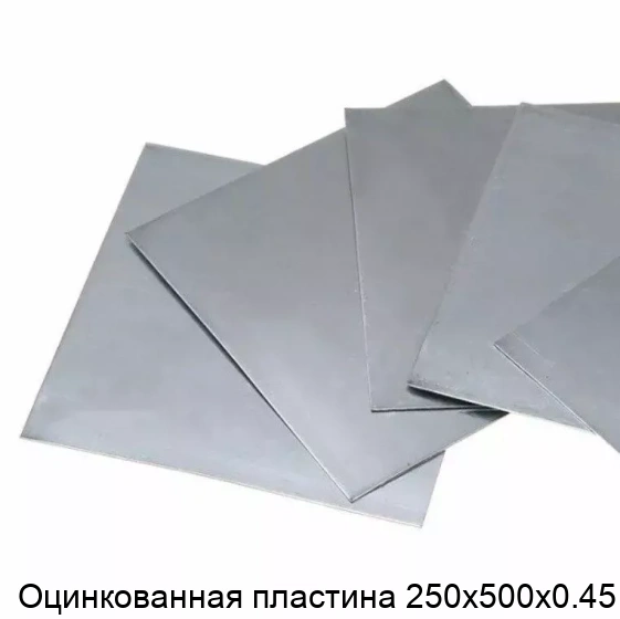Оцинкованная пластина 250х500х0.45