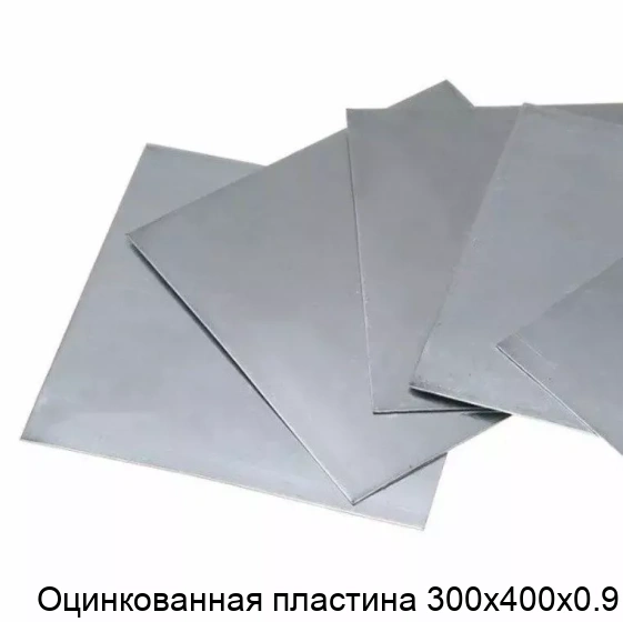 Оцинкованная пластина 300х400х0.9