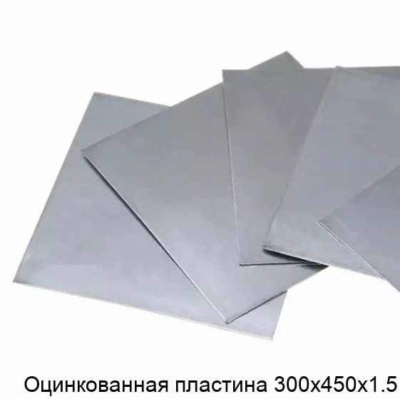 Оцинкованная пластина 300х450х1.5