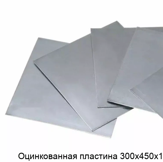 Оцинкованная пластина 300х450х1