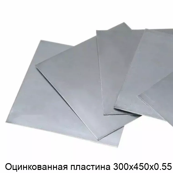 Оцинкованная пластина 300х450х0.55