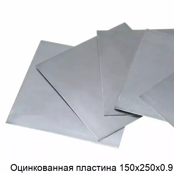 Оцинкованная пластина 150х250х0.9