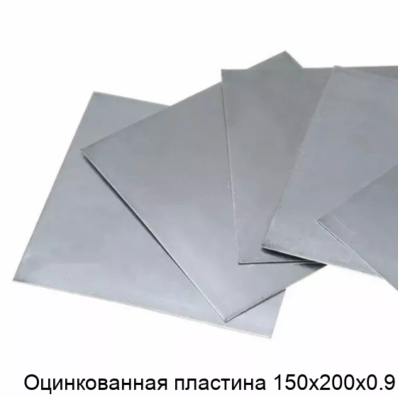 Оцинкованная пластина 150х200х0.9