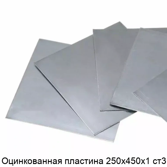 Оцинкованная пластина 250х450х1 ст3