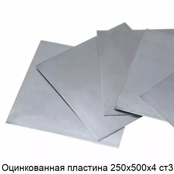 Оцинкованная пластина 250х500х4 ст3