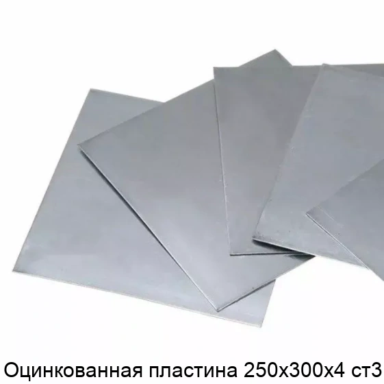 Оцинкованная пластина 250х300х4 ст3