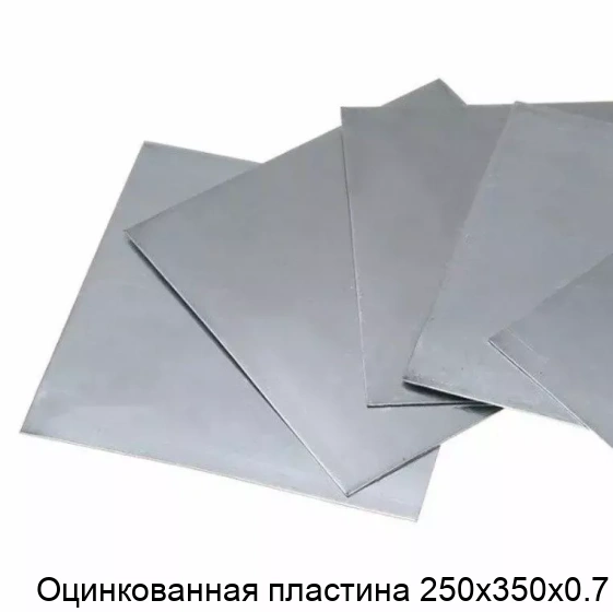 Оцинкованная пластина 250х350х0.7