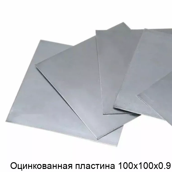 Оцинкованная пластина 100х100х0.9
