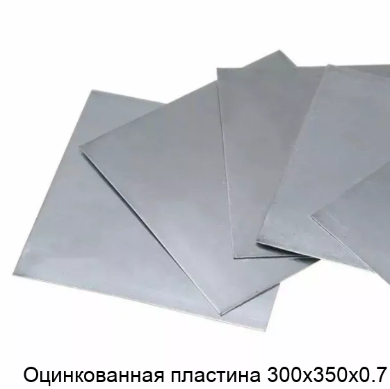Оцинкованная пластина 300х350х0.7