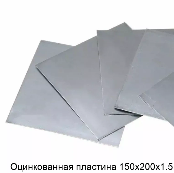 Оцинкованная пластина 150х200х1.5